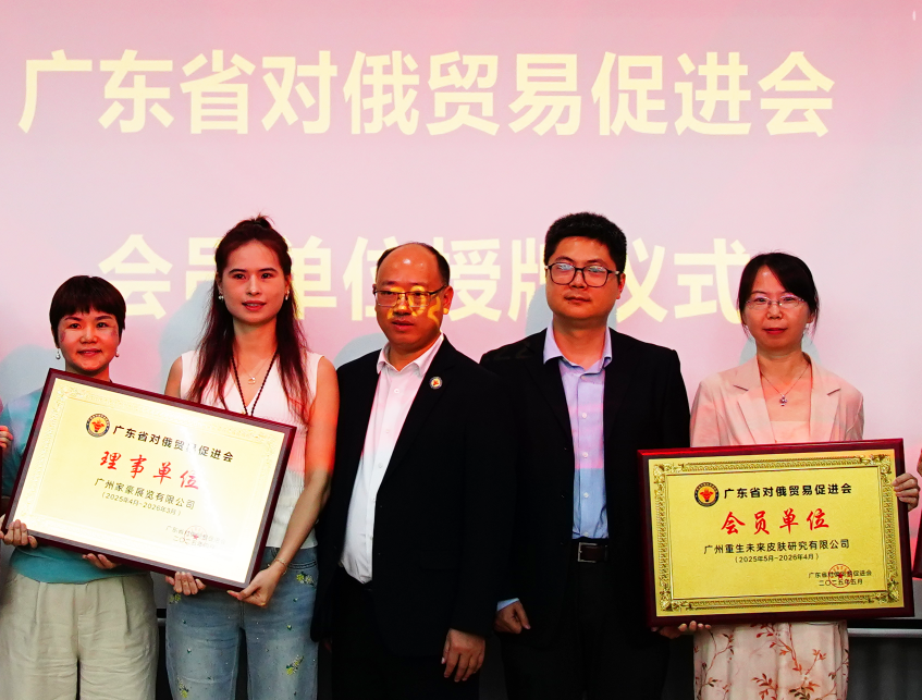 聚焦中俄貿易·共話美妝新機遇 ——重生亮相廣東-新西伯利亞州經(jīng)貿對接會